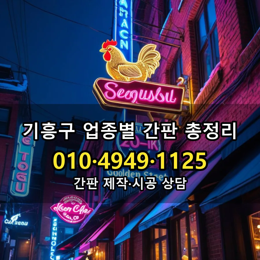 업종별 간판 총정리 설치 현장